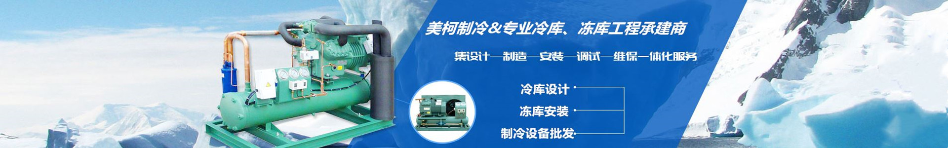四川678体育有限公司-四川冻库,成都冻库安装,绵阳冻库安装,南充冷库安装,成都小型冷库造价,遂宁冷库安装,内江冷库安装